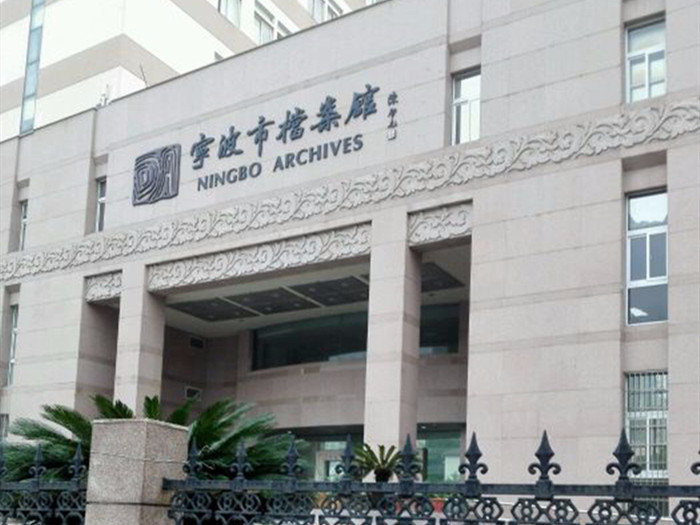 甯波檔案館