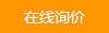 在線詢價