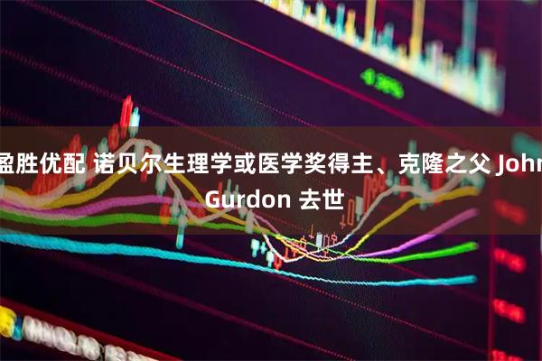 盈胜优配 诺贝尔生理学或医学奖得主、克隆之父 John Gurdon 去世